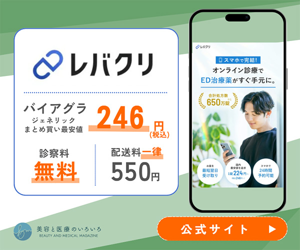 レバクリバイアグラ値段