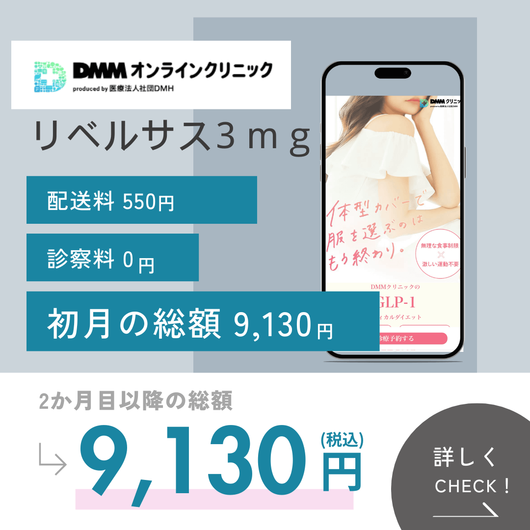 DMMクリニックのリベルサス