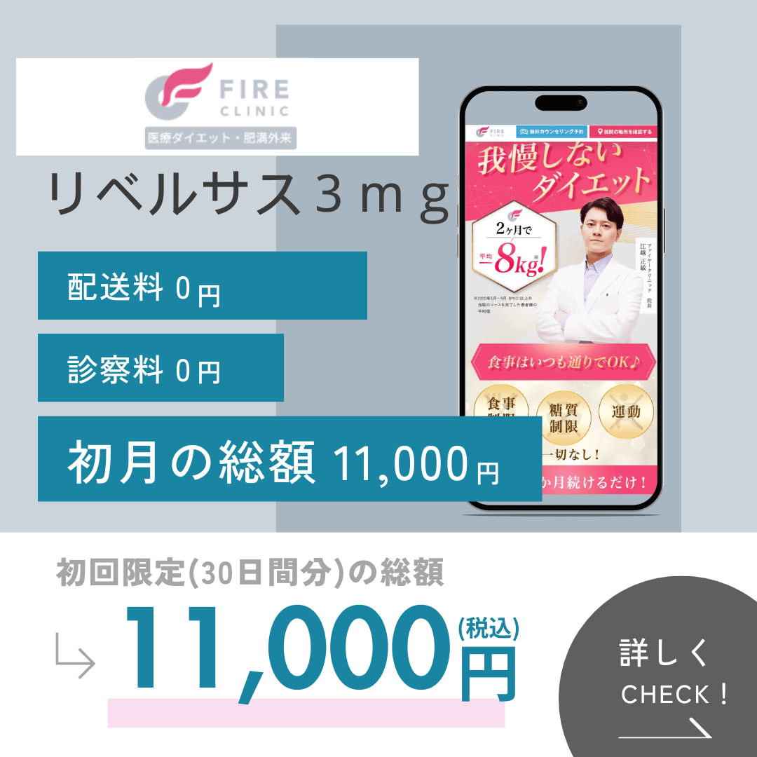 ファイヤークリニックのリベルサス