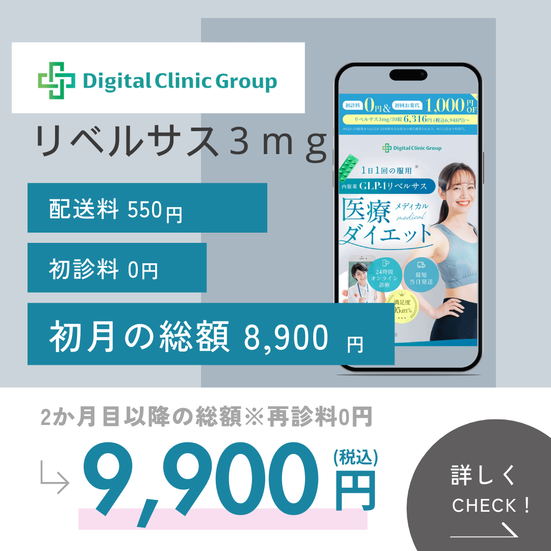 デジタルクリニックグループのリベルサス