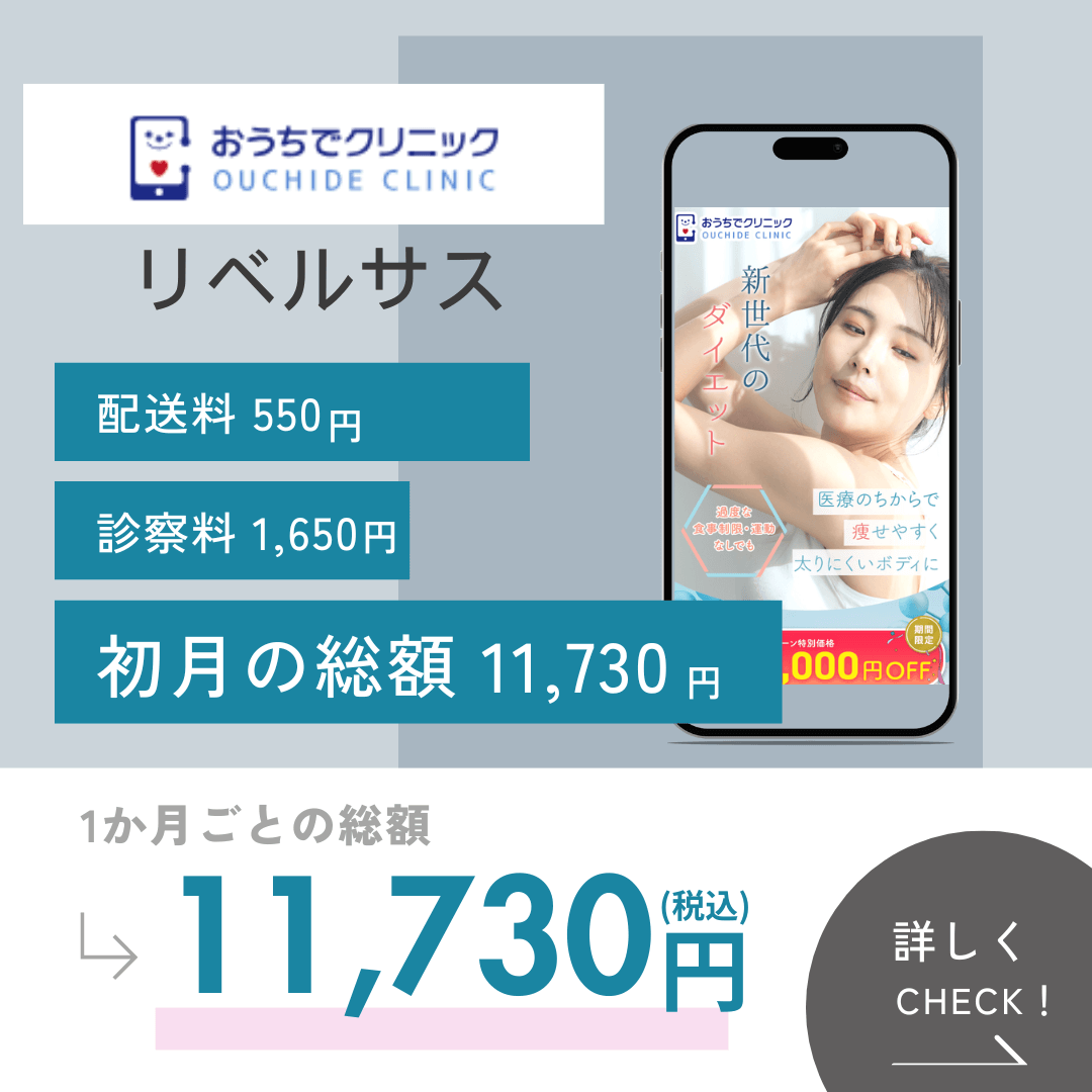 おうちでクリニックのリベルサス