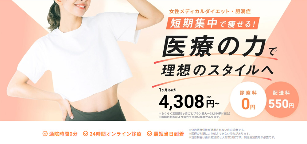 DMMオンラインクリニックダイエット