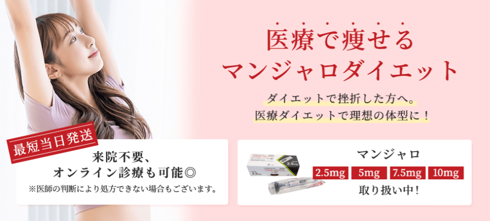 大美会クリニックのマンジャロ