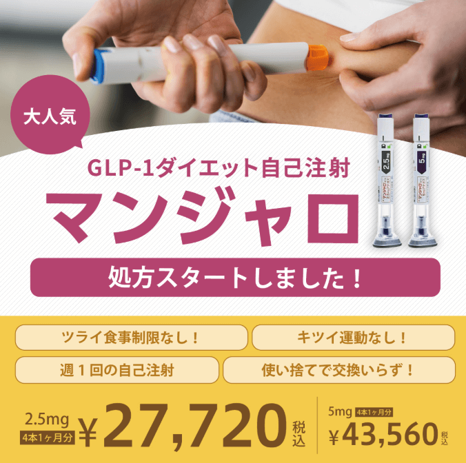 Wクリニックのマンジャロ