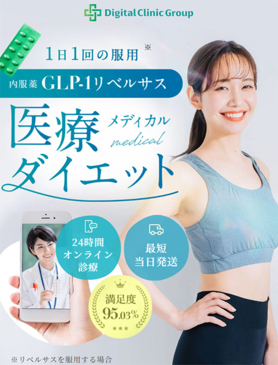デジタルクリニックグループダイエット