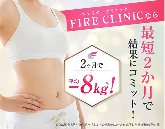 ファイヤークリニック