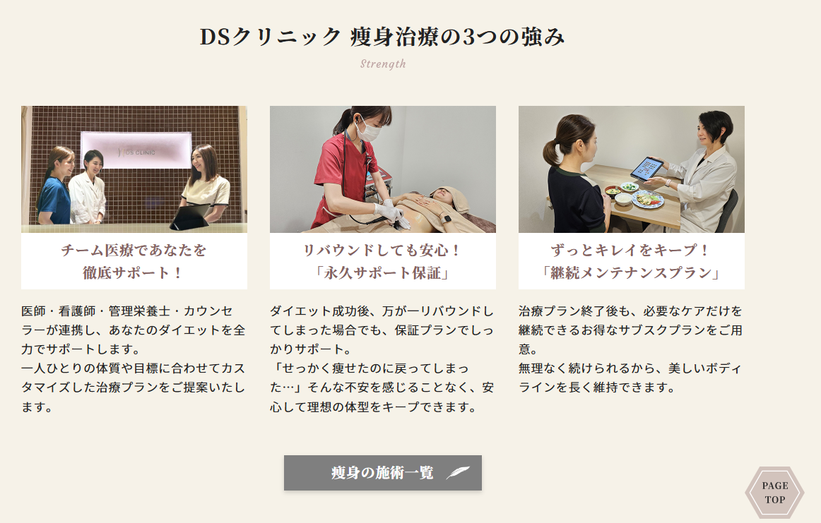 DSクリニックの痩身治療