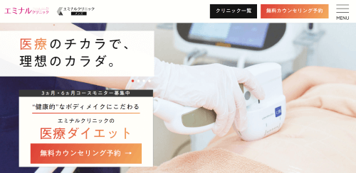 エミナルクリニックのダイエット