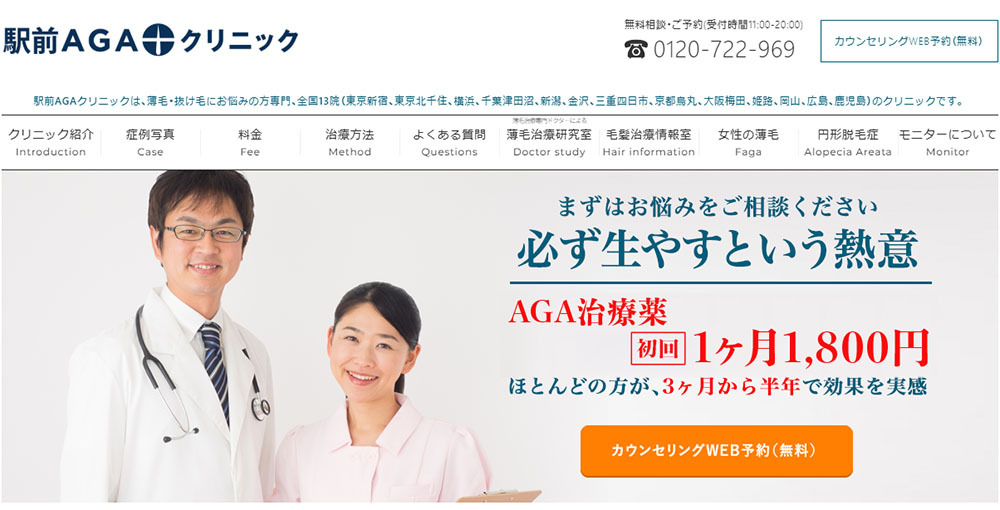 駅前AGAクリニック