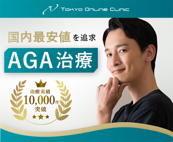 東京オンラインクリニックAGA