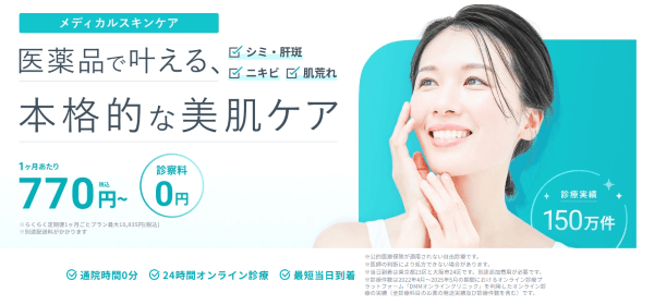 デジタルクリニックのニキビ治療