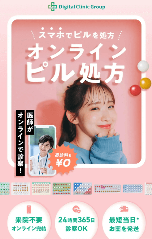 デジタルクリニックグループのピル