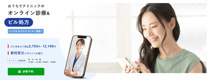 おうちでクリニックのピル