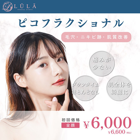 ルラ美容クリニックニキビ