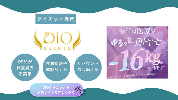 DIOクリニックの特長