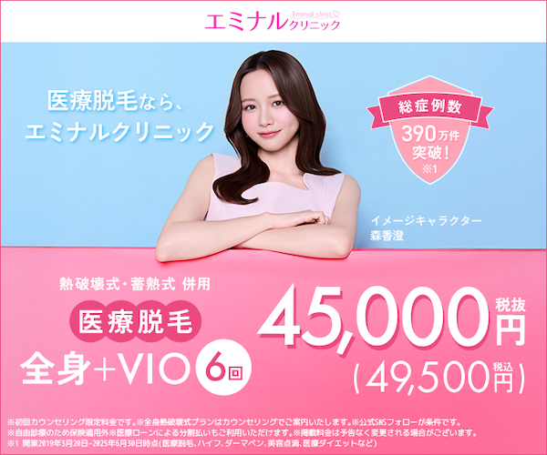 エミナル脱毛　機器表記有