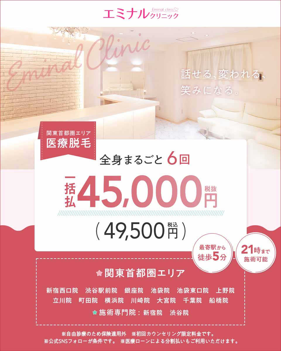 エミナルクリニック脱毛