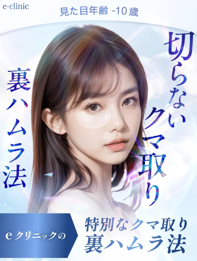 eクリニッククマ取り