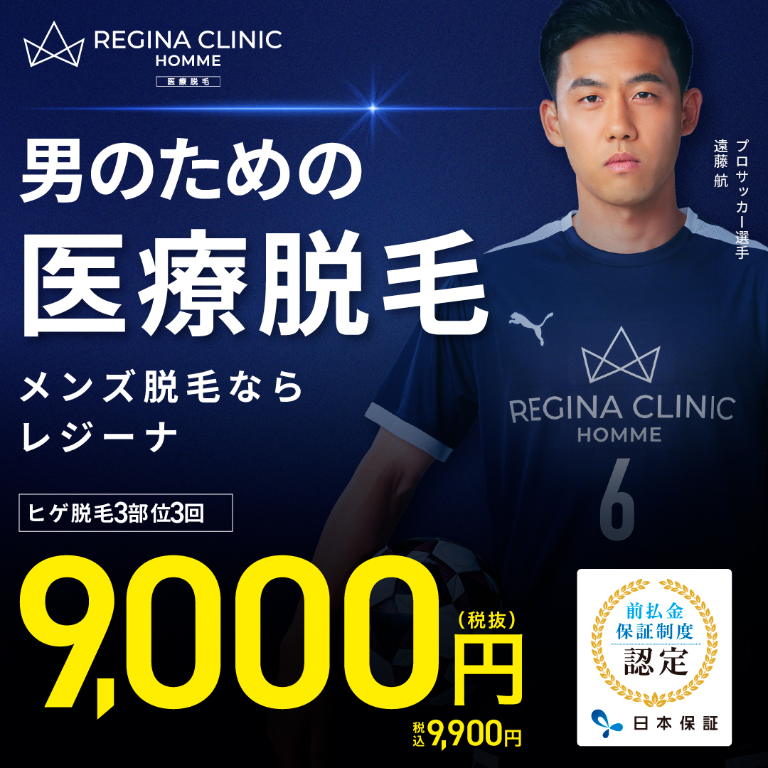 レジーナオムメンズ脱毛
