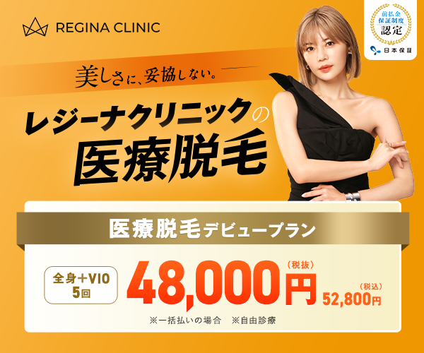 レジーナクリニック脱毛
