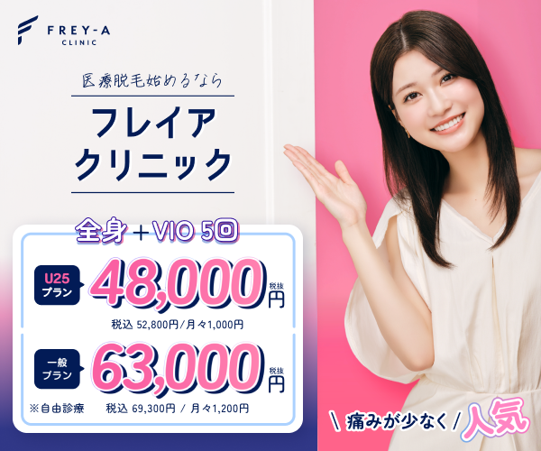 フレイアクリニック脱毛