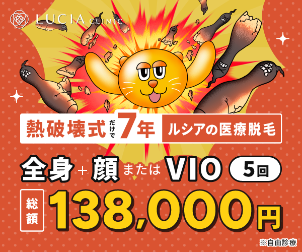 ルシアクリニック脱毛