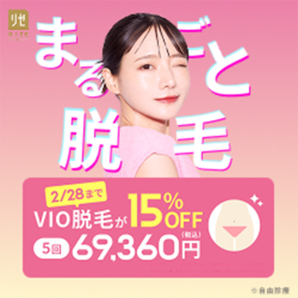 リゼ脱毛