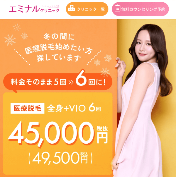 エミナルクリニックの脱毛