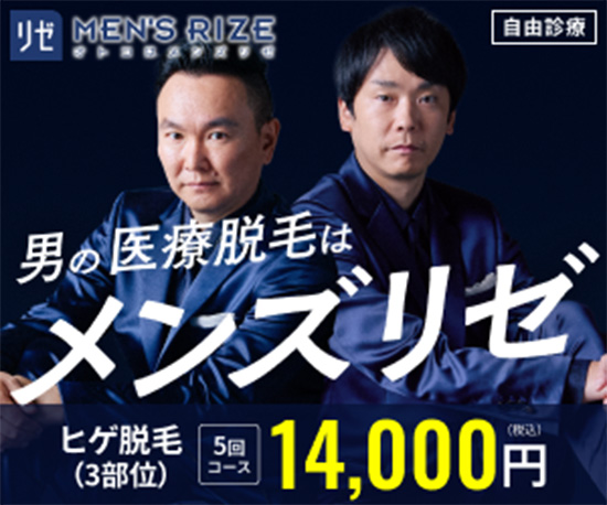 メンズリゼ　脱毛