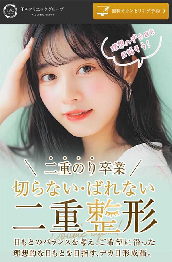 TAクリニック二重整形