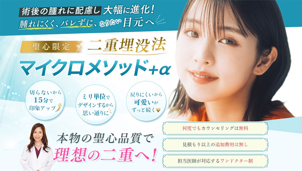 聖心美容クリニック二重