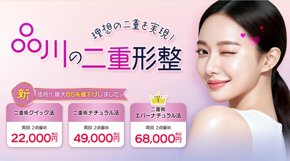 品川美容外科 二重