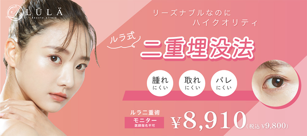ルラ美容クリニック二重