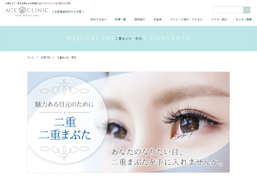 エースクリニック二重整形