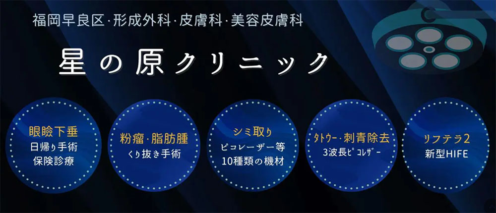 二重整形福岡星の原クリニック