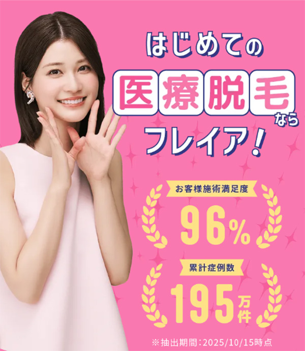 フレイアクリニック　脱毛