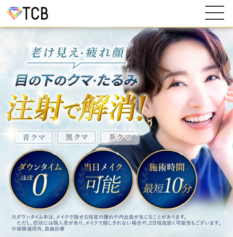 tcbのクマ取り再生注射
