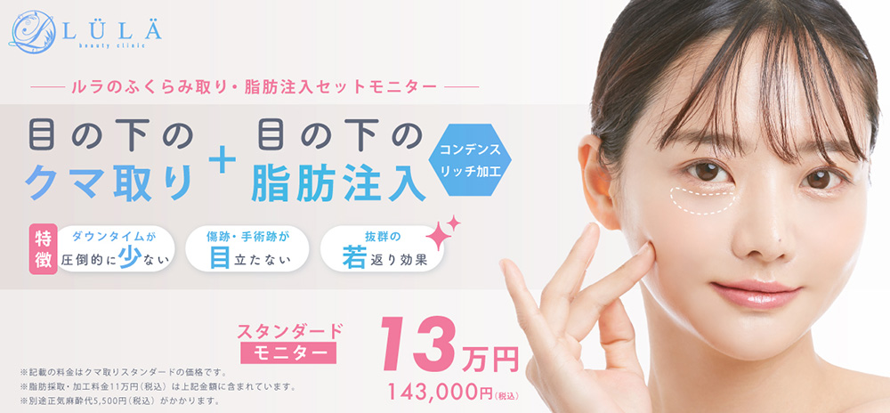 ルラ美容クリニッククマ取り