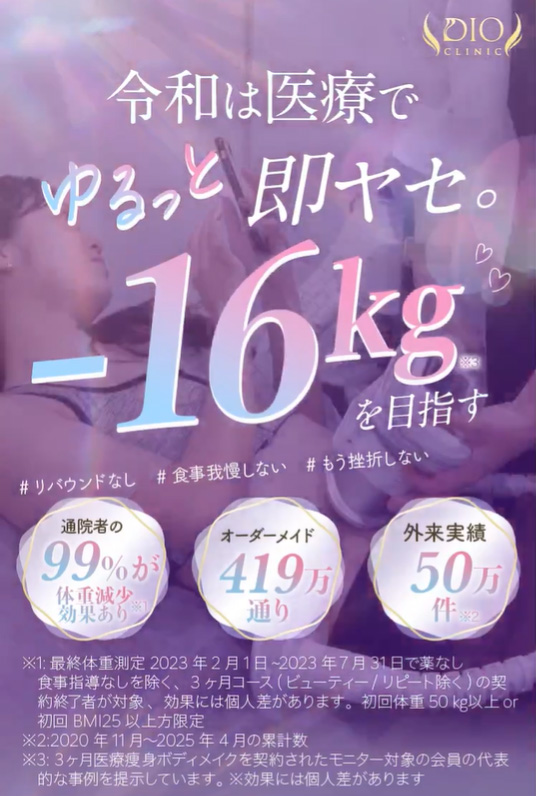dioクリニックダイエット
