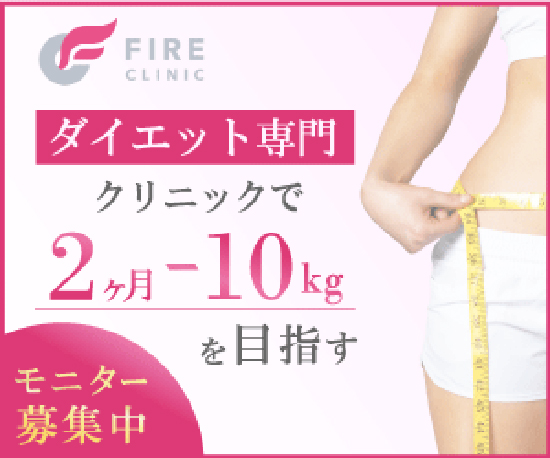 ファイヤークリニックダイエット