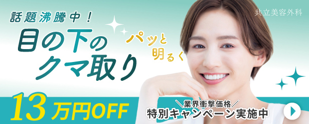 共立美容外科クマ取り