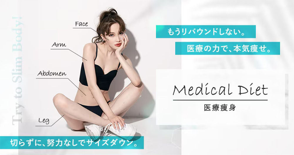 湘南医療ダイエット