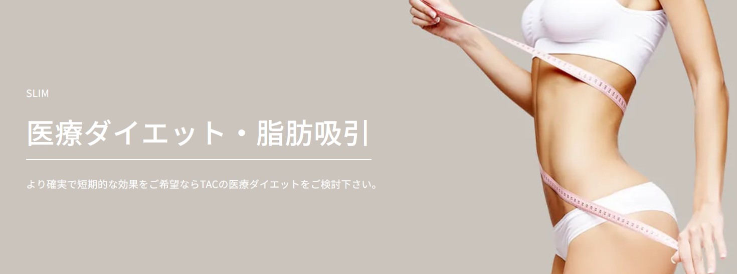 TAクリニックダイエット