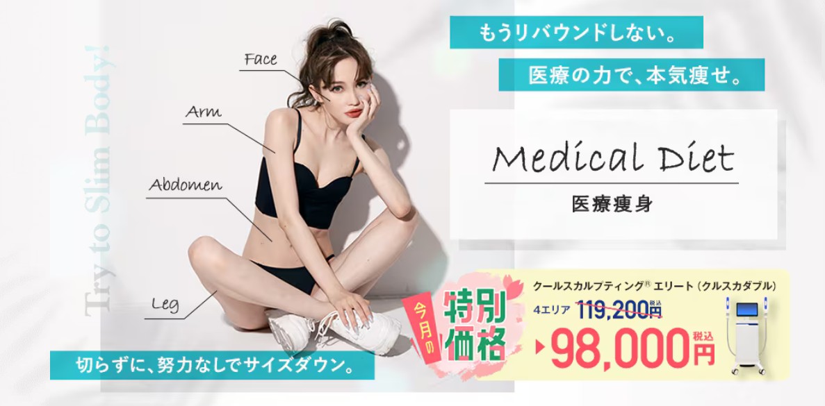 SBC湘南美容クリニックダイエット