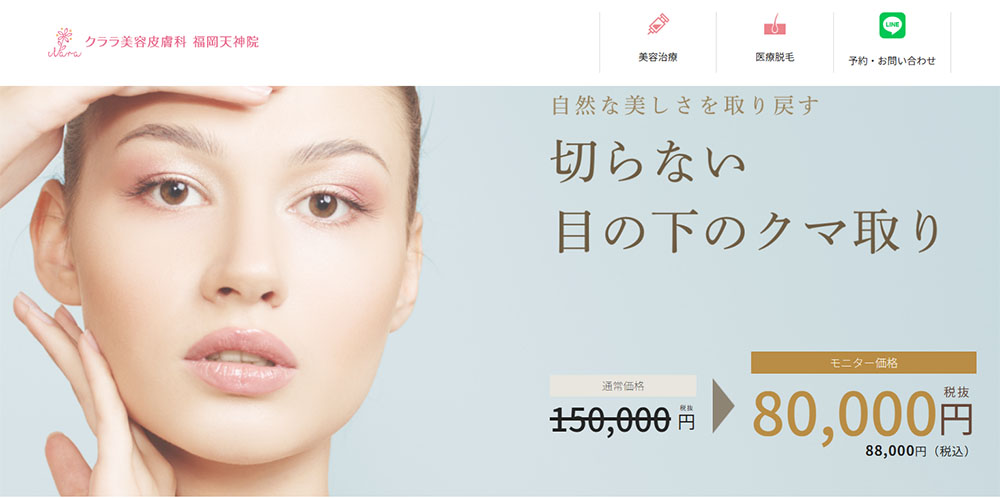 クララ美容皮膚科 福岡天神院　クマ取り