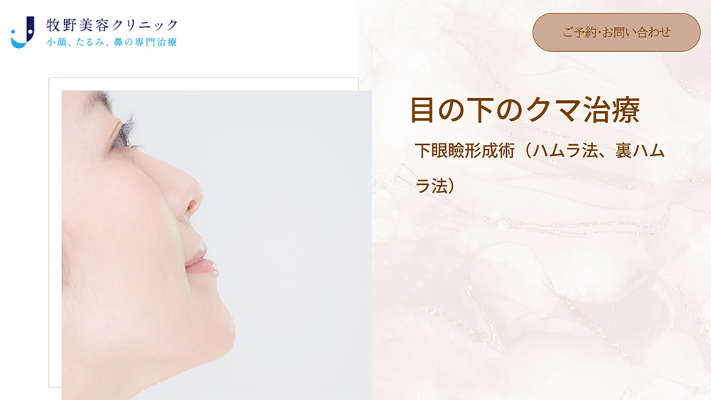 牧野美容クリニック　クマ取り