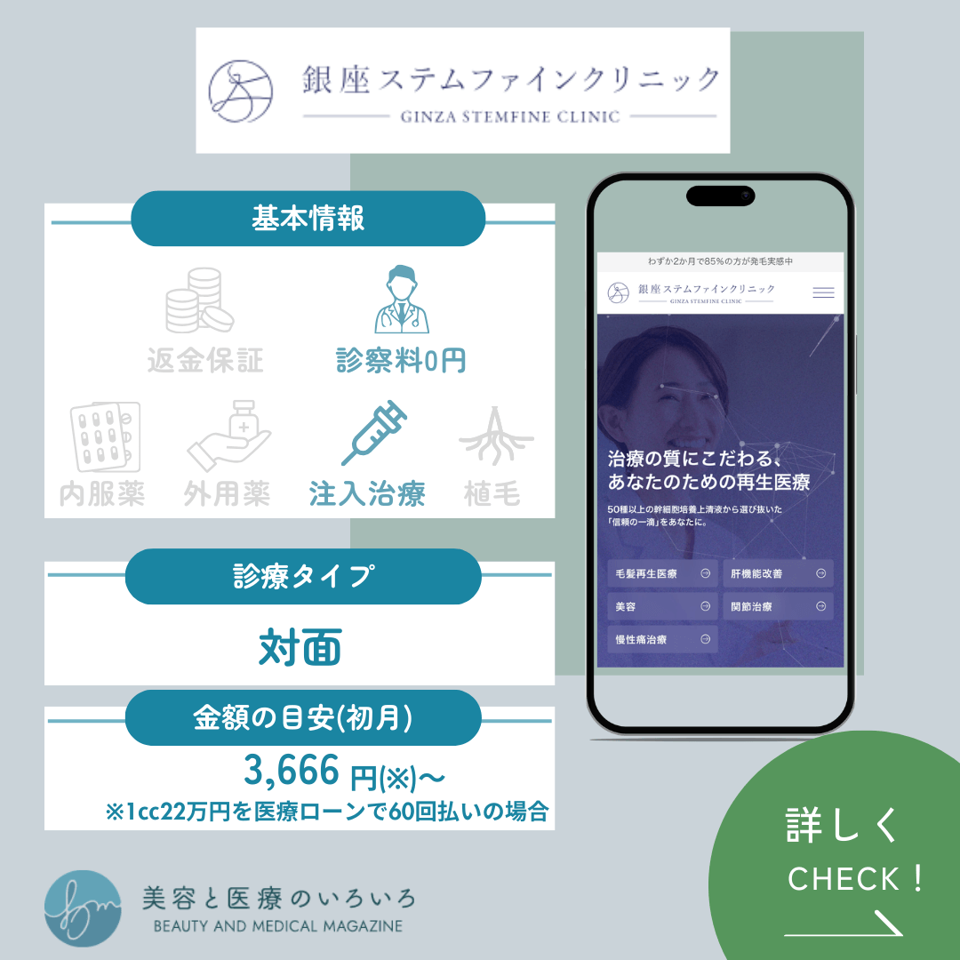 銀座ステムファインクリニック