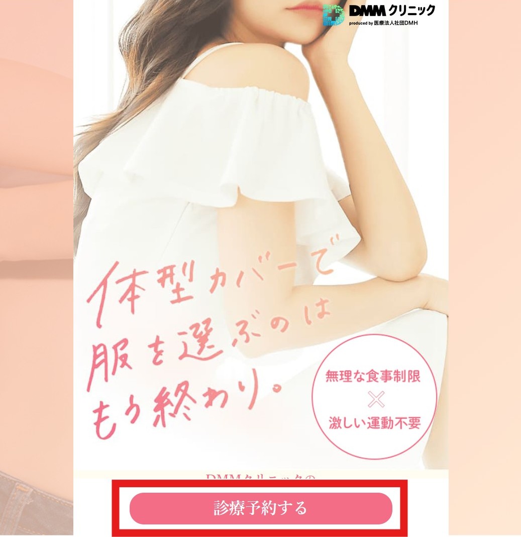 DMMオンラインクリニックダイエットページ
