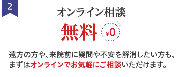 オンライン相談 無料