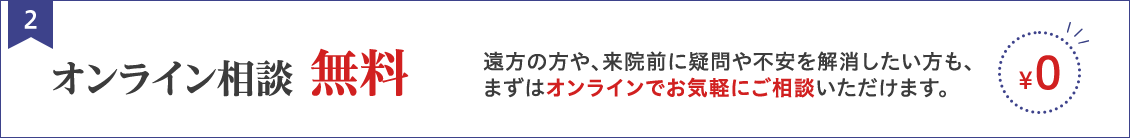 オンライン相談 無料